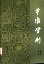 平准学刊 第5辑 上