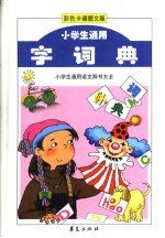 小学生通用字词典：彩色图文本
