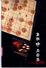 象棋中局荟萃