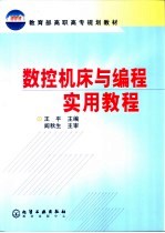数控机床与编程实用教程