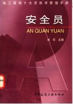 施工现场十大员技术管理手册 安全员