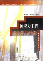 预应力工程设计施工手册