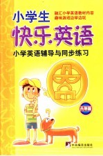 小学生快乐英语 六年级