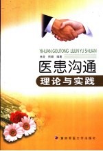 医患沟通理论与实践