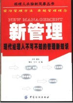 新管理 现代经理人不可不知的管理新知识