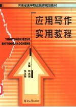 应用写作实用教程