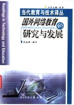 国外网络教育的研究与发展