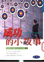 成功的小故事 决定成功的策略