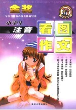启蒙作文 小学生注音看图作文