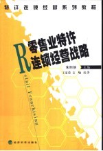零售业特许连锁经营战略
