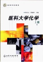 医科大学化学 上