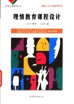 理情教育课程设计