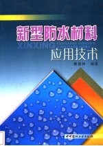 新型防水材料应用技术
