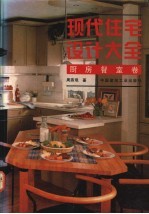 现代住宅设计大全 厨房餐室卷 图集