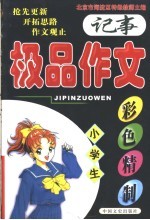 小学生极品作文 记事