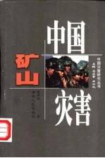 中国矿山灾害