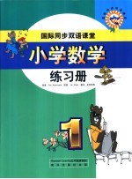 国际同步双语课堂 小学数学练习册 1级