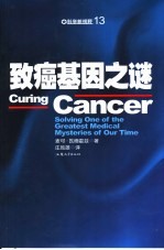 致癌基因之谜 solving one of the greatest medical mysteries of our time