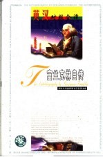 世界文学名著英汉对照全译精选 富兰克林自传
