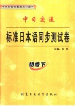 标准日本语同步测试卷 初级