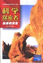 科学探索者 地表的演变
