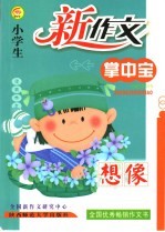 新版小学生新作文掌中宝 想像
