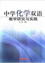 中学化学双语教学研究与实践
