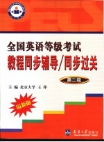 全国英语等级考试教程同步辅导/同步过关 第二级