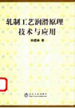 轧制工艺润滑原理、技术与应用