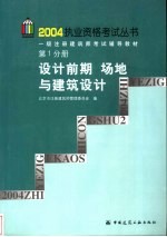 一级注册建筑师考试辅导教材 第1分册 设计前期 场地与建筑设计