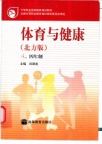 体育与健康 北方版 三、四年制