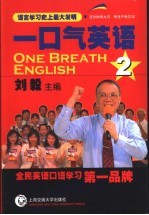 一口气英语 2
