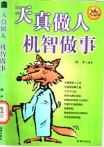 天真做人 机智做事