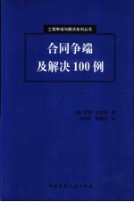 合同争端及解决100例