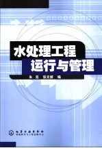 水处理工程运行与管理
