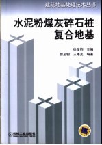 水泥粉煤灰碎石桩复合地基