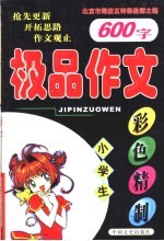 小学生极品作文 600字