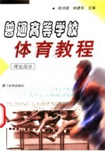 普通高等学校体育教程 理论部分