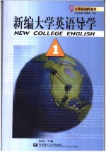 新编大学英语导学 1