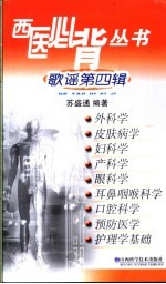 西医必背丛书 歌谣第4辑 外科学 皮肤病学 妇科学 产科学 眼科学 耳鼻咽喉科学 口腔科学 预防医学 护理学基础