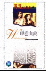 世界文学名著英汉对照全译精选 呼啸山庄