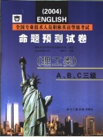 全国专业技术人员职称英语等级考试命题预测试卷 2004 理工类 A、B、C三级