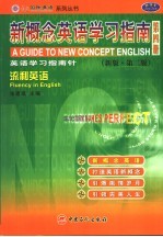新概念英语学习指南:新版·第4册