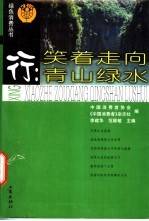 行:笑着走向青山绿水