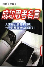 成功思考名言