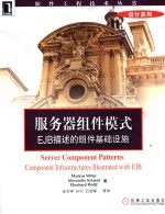 服务器组件模式 EJB描述的组件基础设施