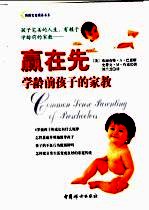 赢在先:学龄前孩子的家教