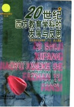 20世纪西方教育学科的发展与反思
