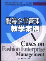 服装企业管理教学案例