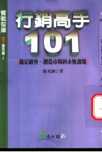 行销高手101 满足顾客、创造市场的永恒课题